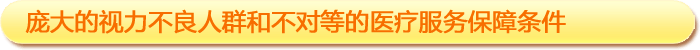 一、龐大的視力不良人群和不對等的醫(yī)療服務(wù)保障條件