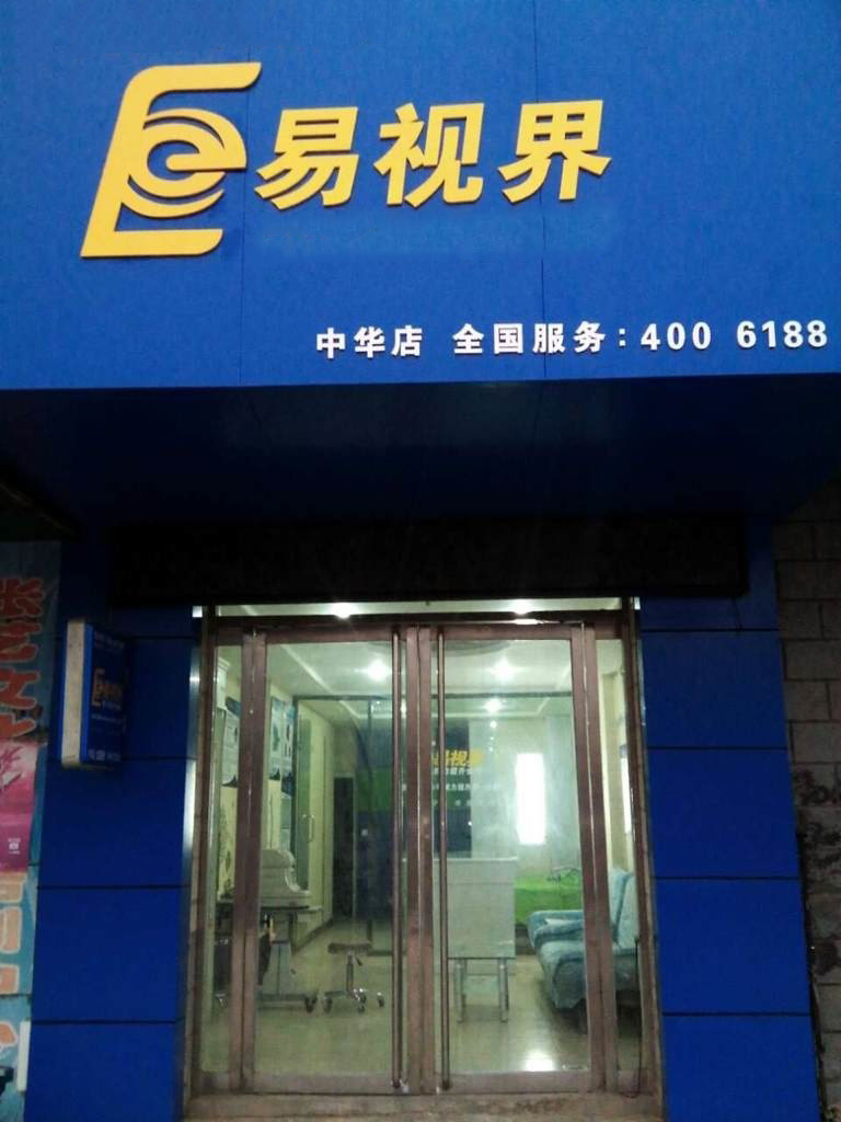 熱烈慶祝易視界邯鄲中華店裝修今天試營業(yè)！