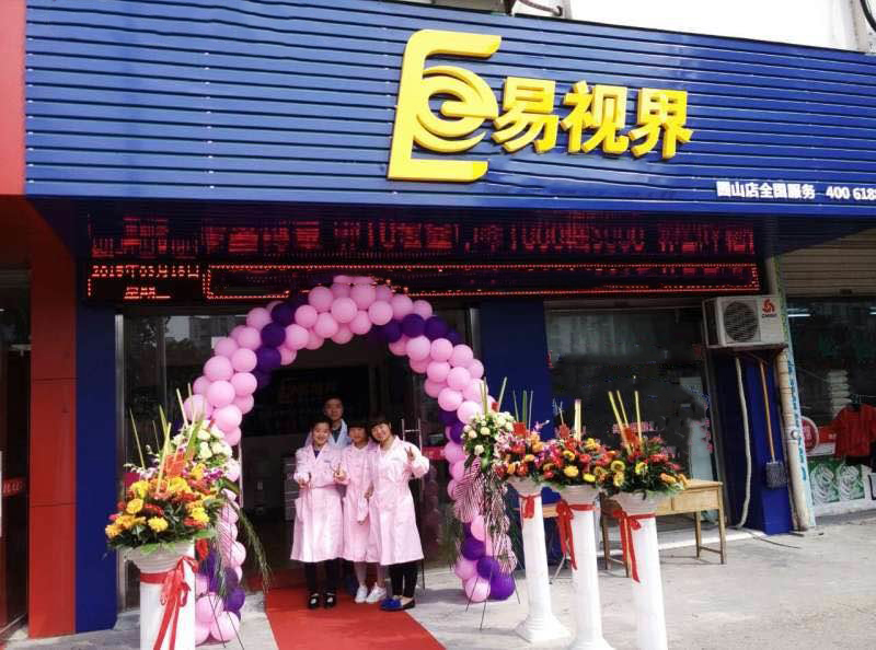 熱烈祝賀易視界囿山店今天試營業(yè)！
