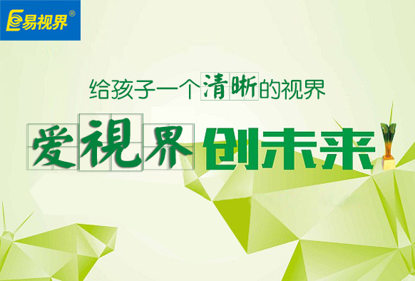 易視界護眼專家為您推薦幾個易學(xué)護眼妙招