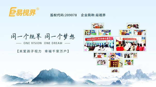 易視界視力防護效果好嗎
