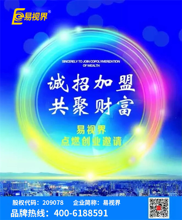 視力矯正加盟哪家好？?jī)?yōu)選易視界視力防護(hù)加盟