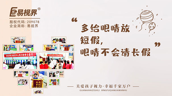 視力防護(hù)加盟哪家好？易視界引領(lǐng)創(chuàng)業(yè)熱潮