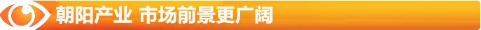 朝陽的陽光產(chǎn)業(yè)，市場前景更廣闊