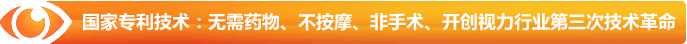 國家專利技術(shù)：無需藥物、不按摩、非手術(shù)、開創(chuàng)視力行業(yè)第三次技術(shù)革命