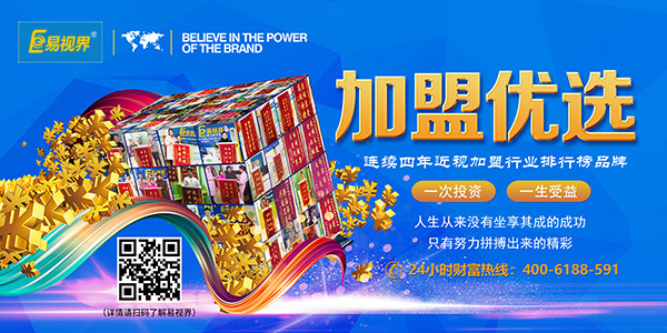 易視界加盟怎么樣？靠譜！