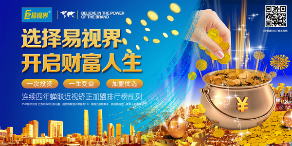 青少年視力矯正加盟哪家好？就選易視界