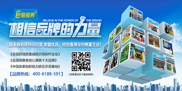 視力矯正加盟店哪家好？易視界值得您選擇