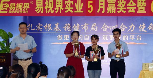 易視界5月份表現(xiàn)優(yōu)秀的伙伴上臺領獎