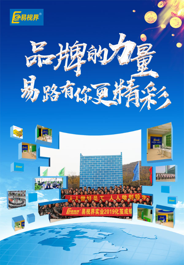 相信品牌的力量，易路有你更精彩。