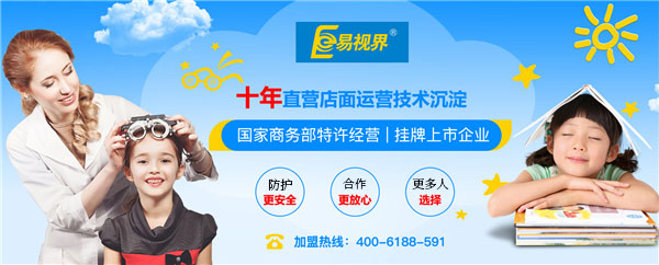 易視界加盟有前景嗎？萬(wàn)眾期待