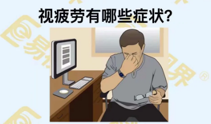 視疲勞有些癥狀？