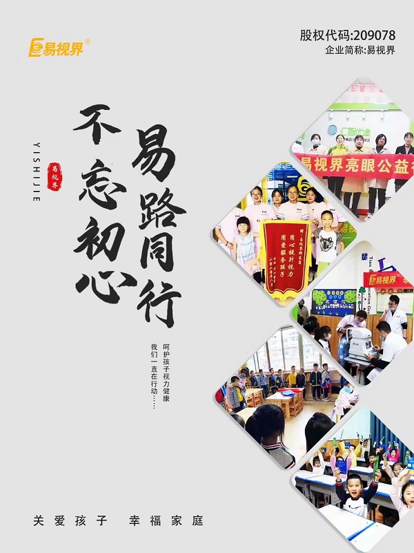 由易視界集團全面推進全國近視防控走進校園，即將全面啟動