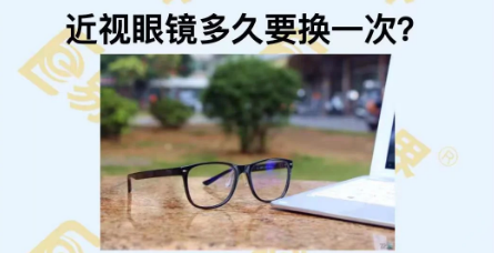 近視眼鏡多久換一次？