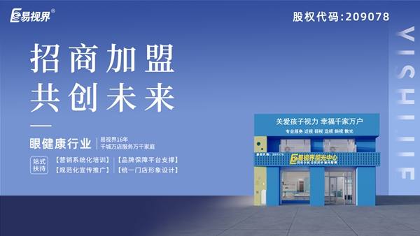 近視矯正加盟哪家好？易視界
