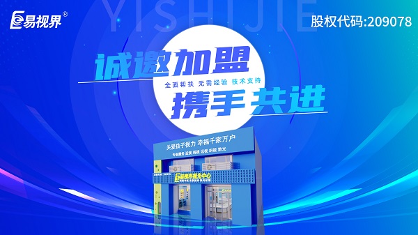 2024近視矯正加盟哪個(gè)品牌好一點(diǎn)？易視界加盟好不好？