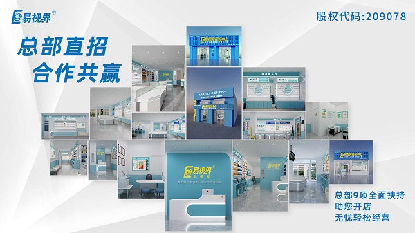 2024視力加盟店哪個品牌比較好？易視界這個品牌怎么樣？