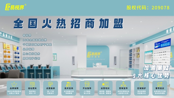 視力矯正加盟哪家好？易視界品牌值得加盟