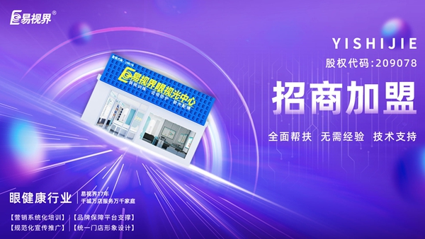 青少年視力矯正加盟哪個品牌好？易視界品牌值得加盟嗎？