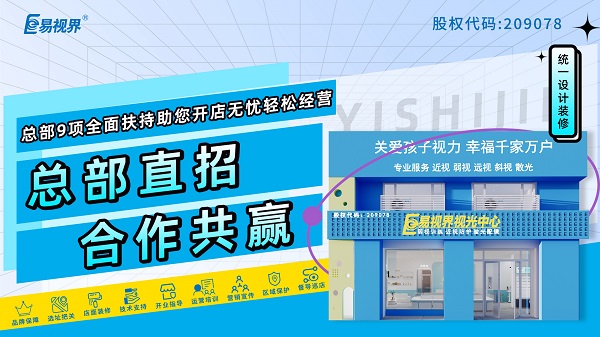 近視矯正加盟哪家好？選擇易視界怎么樣？