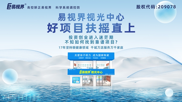 視力養(yǎng)護(hù)加盟品牌哪家好？易視界品牌值得加盟嗎？