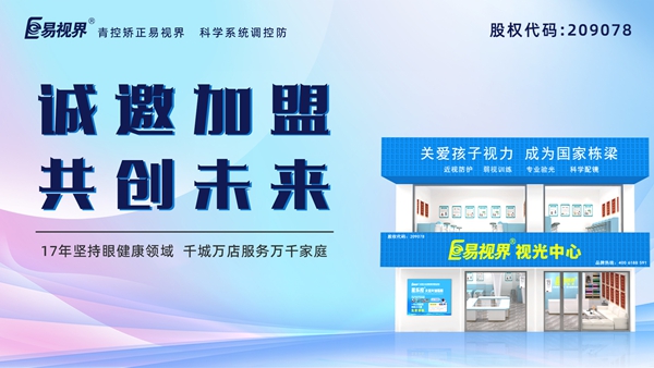 視力養(yǎng)護加盟品牌哪家好？易視界品牌怎么樣？