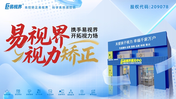 視力養(yǎng)護(hù)加盟品牌-易視界加盟有哪些優(yōu)勢？
