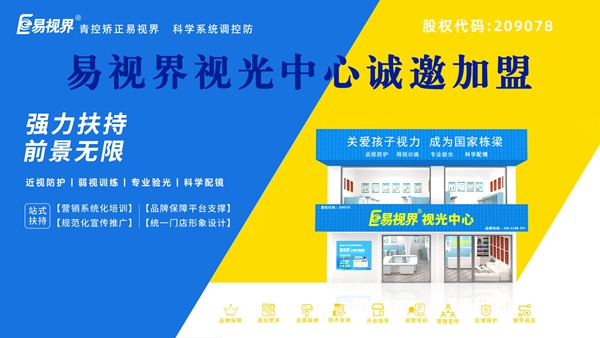 2025視力養(yǎng)護(hù)加盟品牌哪家好？易視界這個(gè)品牌怎么樣？