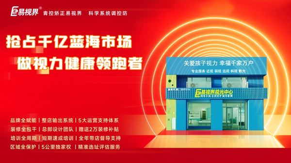 視力養(yǎng)護(hù)行業(yè)好干嗎？易視界品牌怎么樣？
