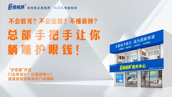 2025視力養(yǎng)護(hù)加盟品牌-易視界品牌值得加盟嗎？
