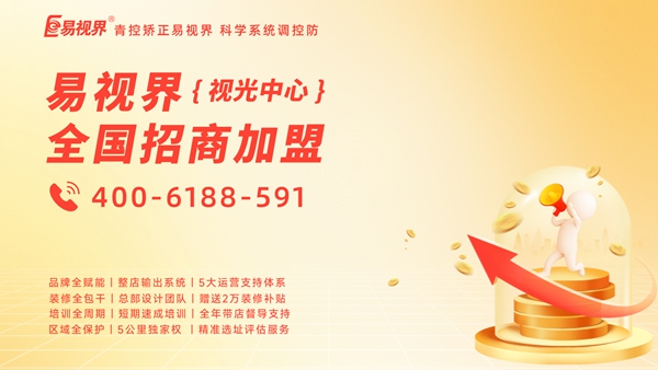 易視界怎么加盟？加盟易視界前景如何？