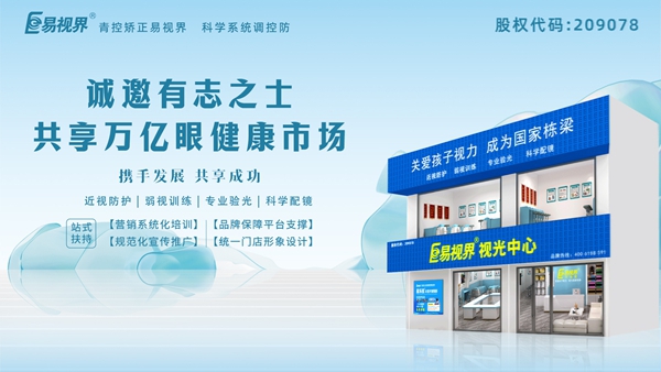 視力矯正加盟連鎖哪個(gè)品牌好？易視界品牌好不好？