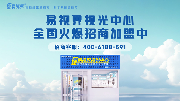 2025近視矯正加盟哪個(gè)品牌好一點(diǎn)？易視界品牌值得加盟嗎？