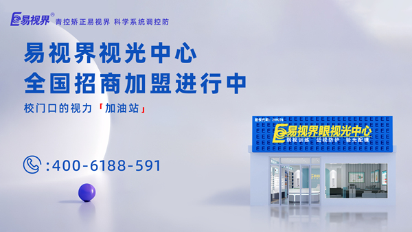 2025年視力矯正加盟哪個品牌比較好？加盟易視界品牌怎么樣？