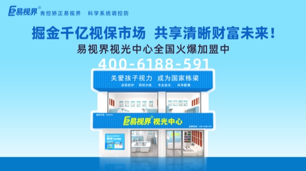 視力加盟新選擇，為何眾多創(chuàng)業(yè)者青睞易視界？