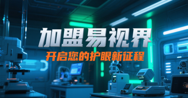 2025視力矯正加盟店怎么做？易視界視力矯正加盟店面怎么樣？