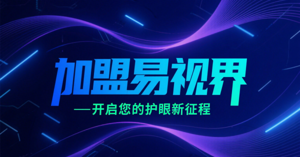 2025視力矯正加盟店品牌更好？易視界視力矯正加盟店怎么樣？