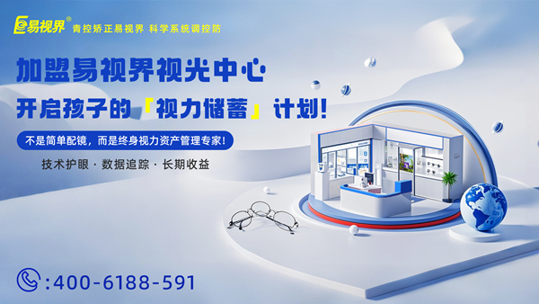 視力養(yǎng)護加盟有哪些品牌？易視界品牌怎么樣？