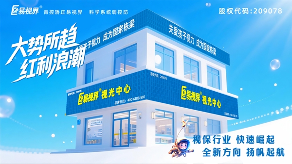 視力矯正加盟店選哪家？易視界這個品牌好不好？