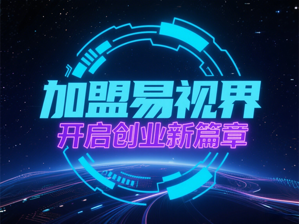 青少年視力矯正加盟哪個(gè)品牌好？易視界青少年視力矯正加盟怎么樣？