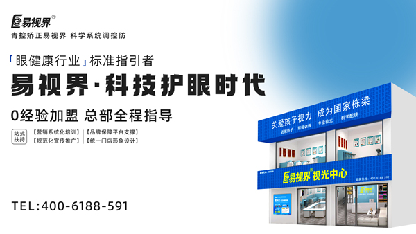 視力矯正加盟連鎖哪個(gè)品牌好？易視界加盟前景如何？