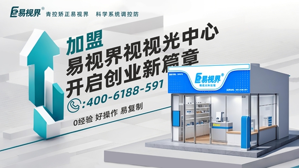 2025近視矯正加盟品牌店哪家好？易視界視力矯正加盟店怎么樣？