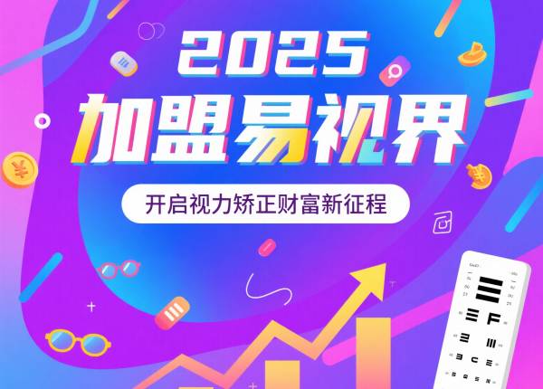 2025視力矯正加盟品牌 易視界視力矯正加盟品牌怎么樣？