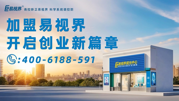 2025近視矯正加盟排行品牌 易視界近視矯正加盟怎么樣？