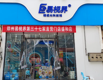 易視界盛和店試營業(yè)炸場(chǎng)來襲鄭州直營店長(zhǎng)團(tuán)隊(duì)集結(jié)完畢